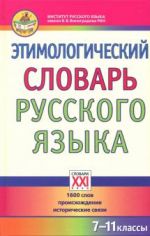 Etimologicheskij slovar russkogo jazyka. 7-11 klassy. 1600 slov, proiskhozhdenie, istoricheskie svjazi