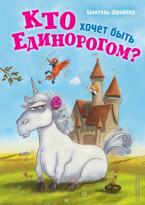 Кто хочет быть единорогом?  (Книга с цветными иллюстрациями)