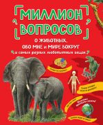 Million voprosov o zhivotnykh, obo mne i mire vokrug i samykh raznykh ljubopytnykh veschakh