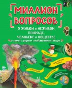 Million voprosov o zhivoj i nezhivoj prirode, cheloveke i obschestve i samykh raznykh ljubopytnykh veschakh