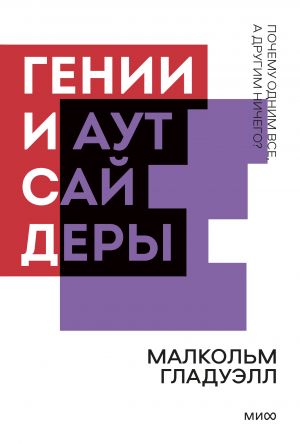 Гении и аутсайдеры. Почему одним все, а другим ничего? Покетбук нов.