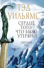 Сердце того, что было утеряно (Легенды Светлого Арда 7)