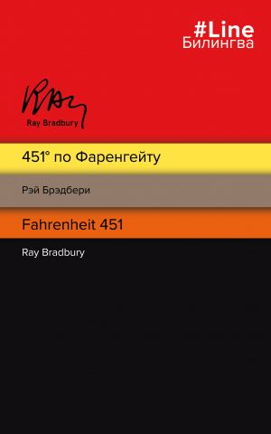 451' po Farengejtu. Fahrenheit 451