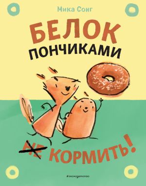 Белок пончиками не кормить!