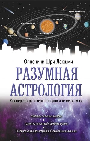 Razumnaja astrologija: kak perestat sovershat odni i te zhe oshibki