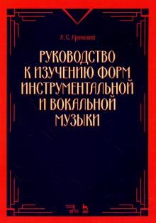 Руководство к изучению форм инструментальной и вокальной музыки. Учебное пособие