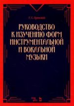 Rukovodstvo k izucheniju form instrumentalnoj i vokalnoj muzyki. Uchebnoe posobie