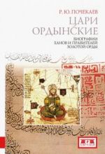 Tsari ordynskie. Biografii khanov i pravitelej Zolotoj Ordy