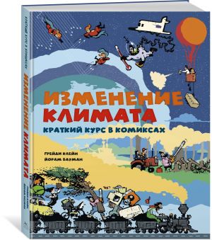 Izmenenie klimata. Kratkij kurs v komiksakh