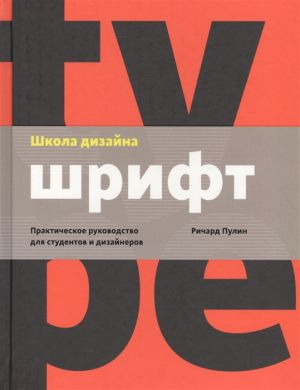 Школа дизайна. Шрифт. Практическое руководство для студентов и дизайнеров