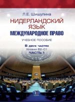 Нидерландский язык. Международное право. Учебное пособие. В двух частях. Уровни В2-С1. Часть 1.