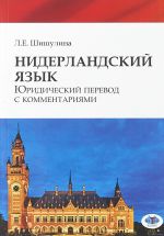 Нидерландский язык. Юридический перевод с комментариями