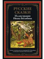 Русские сказки. Иллюстрации Ивана Билибина