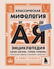 Klassicheskaja mifologija ot A do Ja. Entsiklopedija bogov i bogin, geroev i geroin, nimf, dukhov