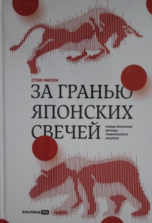 За гранью японских свечей: Новые японские методы графического анализа