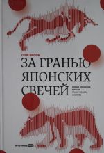 Za granju japonskikh svechej: Novye japonskie metody graficheskogo analiza