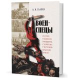 Военспецы. Очерки о бывших офицерах, стоявших у истоков Красной армии