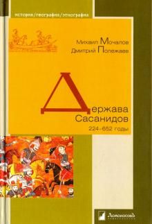 Держава Сасанидов. 224-652 годы