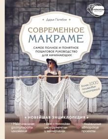 Makrame. Samoe polnoe i ponjatnoe poshagovoe rukovodstvo dlja nachinajuschikh. Novejshaja entsiklopedija