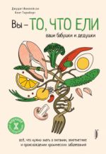 Вы - то, что ели ваши бабушки и дедушки. Всё, что нужно знать о питании, эпигенетике