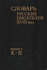 Slovar russkikh pisatelej XVIII veka. Vypusk 2. K - P