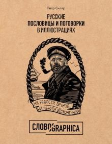 Slovografika. Russkie poslovitsy i pogovorki v illjustratsijakh