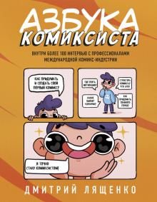 Azbuka komiksista. Kak pridumat i sozdat svoj pervyj komiks