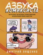 Azbuka komiksista. Kak pridumat i sozdat svoj pervyj komiks