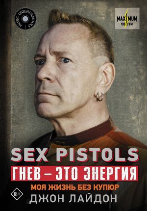 Sex Pistols. Gnev - eto energija: moja zhizn bez kupjur