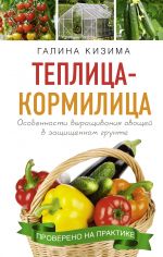 Teplitsa - kormilitsa. Osobennosti vyraschivanija ovoschej v zaschischennom grunte