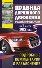 Pravila dorozhnogo dvizhenija Rossijskoj Federatsii na 1 marta 2022 goda. Podrobnye kommentarii i razjasnenija