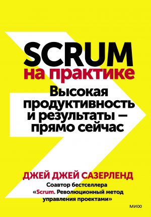 Scrum na praktike. Vysokaja produktivnost i rezultaty - prjamo sejchas