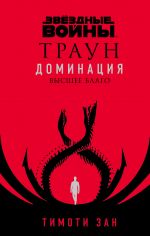 Звёздные войны: Траун. Доминация. Высшее благо (Траун. Доминация 2)