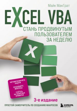 Excel VBA. Stan prodvinutym polzovatelem za nedelju