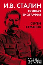 I.V. Stalin. Polnaja biografija