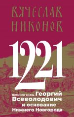 1221. Velikij knjaz Georgij Vsevolodovich i osnovanie Nizhnego Novgoroda