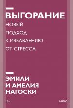 Vygoranie. Novyj podkhod k izbavleniju ot stressa. Poketbuk nov.