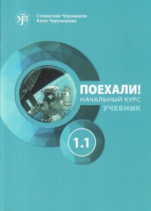 Poekhali! 1.1  Let's go! Russian language textbook