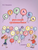 Страна русской грамматики. Книга 2