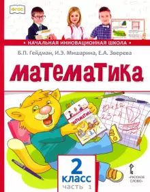 Gejdman. Matematika. 2 kl. V 2 ch. Chast 1. Uchebnik (FGOS)