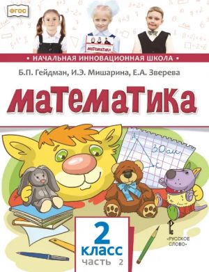 Gejdman. Matematika. 2 kl. V 2 ch. Chast 2. Uchebnik (FGOS)