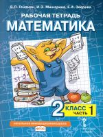 Gejdman. Matematika. 2 klass. Chast 1. Rabochaja tetrad.