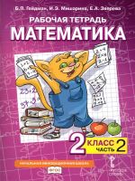 Gejdman. Matematika. 2 klass. Chast 2. Rabochaja tetrad.