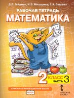 Gejdman. Matematika. 2 klass. Chast 3. Rabochaja tetrad.