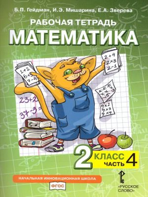 Gejdman. Matematika. 2 klass. Chast 4. Rabochaja tetrad.