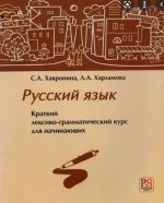 Русский язык. Краткий лексико-грамматический курс для начинающих (вкл. CD-MP3)