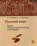 Russkij jazyk. Kratkij leksiko-grammaticheskij kurs dlja nachinajuschikh / Russian language. Short lexical-grammatical course for beginners (Incl. CD-MP3)