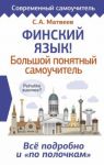 Финский язык! Большой понятный самоучитель. Все подробно "и по полочкам". Puhutko suomea?