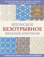 Japonskoe bezotryvnoe vjazanie krjuchkom. 55 originalnykh motivov i 88 sposobov ikh soedinenija