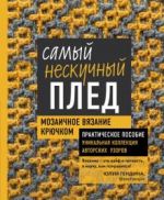 Samyj neskuchnyj pled. Mozaichnoe vjazanie krjuchkom. Prakticheskoe posobie i unikalnaja kollektsija